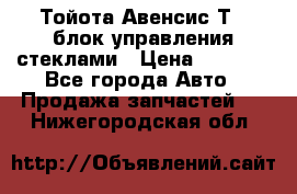 Тойота Авенсис Т22 блок управления стеклами › Цена ­ 2 500 - Все города Авто » Продажа запчастей   . Нижегородская обл.